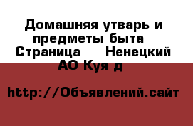  Домашняя утварь и предметы быта - Страница 3 . Ненецкий АО,Куя д.